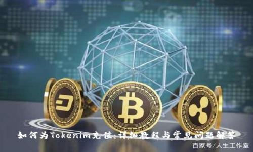 如何为Tokenim充值:详细教程与常见问题解答