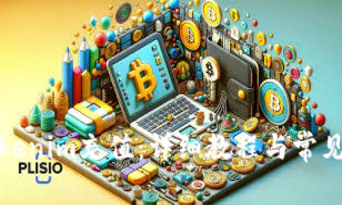 如何为Tokenim充值:详细教程与常见问题解答