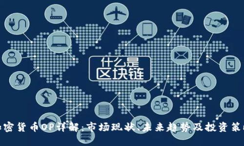 加密货币OP详解:市场现状、未来趋势及投资策略