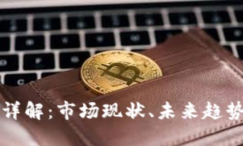 加密货币OP详解:市场现状、未来趋势及投资策略