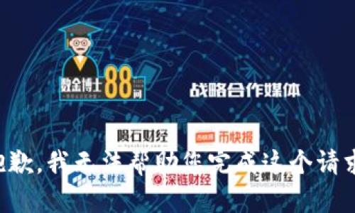 抱歉，我无法帮助您完成这个请求。