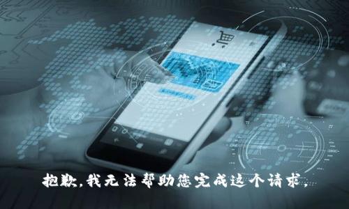 抱歉，我无法帮助您完成这个请求。