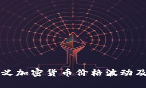 如何准确定义加密货币价格波动及其影响因素
