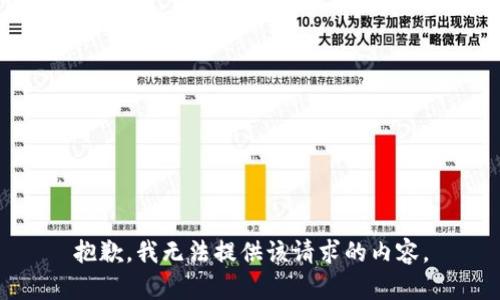 抱歉，我无法提供该请求的内容。