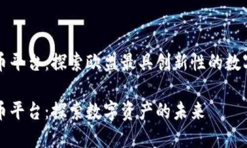荷兰加密货币平台:探索欧盟最具创新性的数字资产交易所
荷兰加密货币平台:探索数字资产的未来