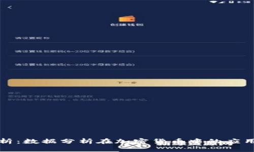 全面解析:数据分析在加密货币中的应用与发展