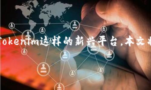 在这个数字货币普及的时代,关于加密货币安全性的问题越来越受到关注,特别是像Tokenim这样的新兴平台。本文将深入探讨Tokenim的钱包安全性,并通过详细的解析和讨论解决用户的疑虑和疑惑。
Tokenim的钱包安全吗?全面解析数字货币安全性