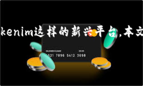 在这个数字货币普及的时代,关于加密货币安全性的问题越来越受到关注,特别是像Tokenim这样的新兴平台。本文将深入探讨Tokenim的钱包安全性,并通过详细的解析和讨论解决用户的疑虑和疑惑。
Tokenim的钱包安全吗?全面解析数字货币安全性