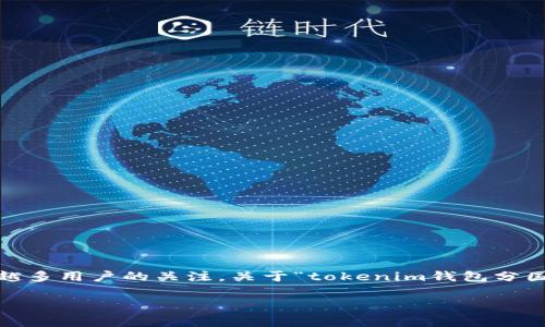 在当前加密货币日益流行的背景下,tokenim钱包作为一种数字货币存储和管理工具,受到越来越多用户的关注。关于“tokenim钱包分国际版和国内版吗”的问题,确实值得深入探讨,以帮助用户更好地理解该钱包的功能及其适用性。
tokenim钱包的国际版与国内版:功能与适用性分析