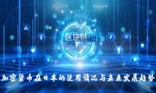 加密货币在日本的使用情况与未来发展趋势