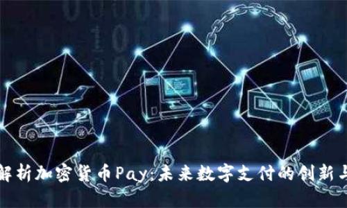 深入解析加密货币Pay:未来数字支付的创新与挑战