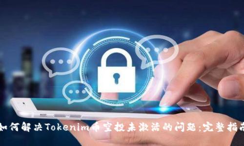 如何解决Tokenim币空投未激活的问题:完整指南