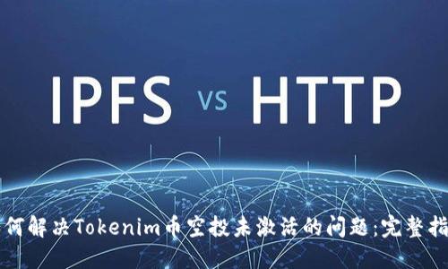 如何解决Tokenim币空投未激活的问题:完整指南