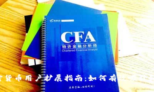 2023年加密货币用户扩展指南:如何有效吸引和留住新用户