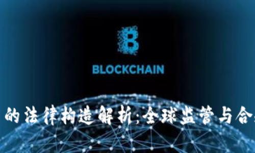 加密货币的法律构造解析:全球监管与合规新挑战