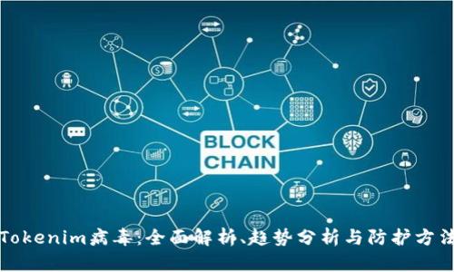 Tokenim病毒:全面解析、趋势分析与防护方法