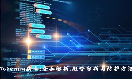 Tokenim病毒:全面解析、趋势分析与防护方法