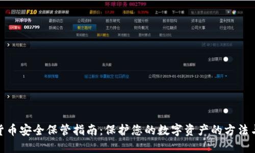 加密货币安全保管指南:保护您的数字资产的方法与策略