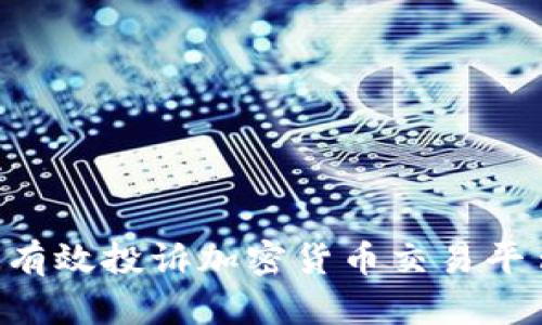 如何在亚洲有效投诉加密货币交易平台:全面指南