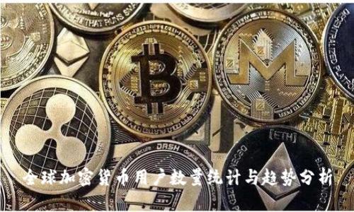 全球加密货币用户数量统计与趋势分析