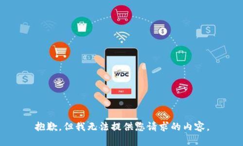 抱歉，但我无法提供您请求的内容。