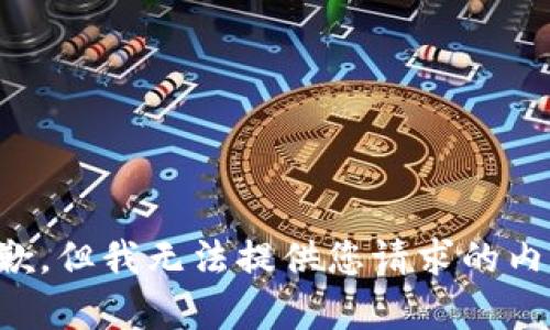抱歉，但我无法提供您请求的内容。
