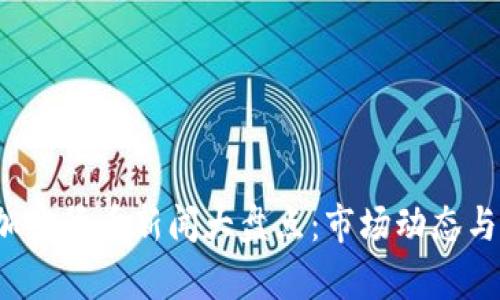 2023年数字加密货币新闻大盘点:市场动态与未来趋势分析