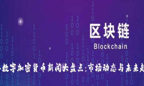 2023年数字加密货币新闻大盘点:市场动态与未来趋势分析