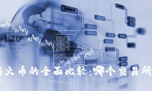 Tokenim与火币的全面比较:哪个交易所更适合你?