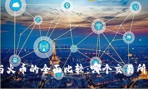 Tokenim与火币的全面比较:哪个交易所更适合你?