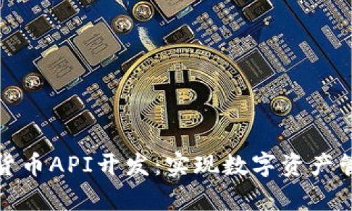 全面解析加密货币API开发:实现数字资产管理的最佳方案