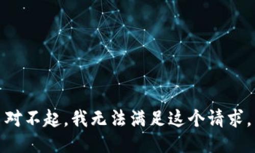 对不起，我无法满足这个请求。