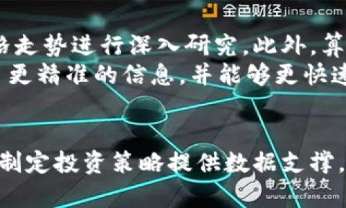 全面解析加密货币数据：市场趋势、技术分析与投资策略
加密货币, 数据分析, 投资策略/guanjianci

加密货币市场的发展历程
近年来，加密货币作为一种新兴的金融工具，迅速吸引了全球投资者的关注。其首次爆发是比特币在2009年推出以来的逐步普及，伴随着区块链技术的兴起，加密货币市场经历了多次大幅波动，吸引了大量的投机和投资资金。
最初，比特币作为一种去中心化的数字货币，受到了技术极客的青睐。然而，这一模式逐渐演变为一个多态化的市场，涌现出以以太坊、瑞波币、莱特币等为代表的各类加密货币。同时，ICO（首次代币发行）和DeFi（去中心化金融）等创新模式的出现，促进了这个行业的进一步发展。

加密货币数据分析的意义
对加密货币进行数据分析，可以帮助投资者理解市场趋势，做出更为科学的投资决策。通过对价格、交易量、市值等数据进行分析，投资者能够判断一个币种的历史表现和未来潜力，从而制定相应的投资策略。
数据分析还可以揭示市场情绪，通过对社交媒体、新闻报道以及搜索引擎趋势的分析，投资者可以了解公众对某种加密货币的关注度，从而预判价格波动。

加密货币市场的主要数据维度
在分析加密货币数据时，有几个重要的维度需要关注：
ul
    listrong价格走势：/strong历史价格曲线、移动平均线、支撑位和阻力位等技术分析指标。/li
    listrong交易量：/strong通过日交易量和成交量分析市场活跃度，判定大户搬砖的可能性。/li
    listrong市值：/strong市值的变化可以反映出市场的热度和币种的相对价值，与流通数量相结合分析更具意义。/li
    listrong链上数据：/strong包括网络交易数量、活跃地址数等，可以从链上活动判断该加密货币的需求。/li
/ul

如何进行有效的加密货币数据分析
有效的加密货币数据分析需要借助多种工具和方法，下面是一些常用的方法：
ul
    listrong技术分析：/strong使用图表和技术指标来研究价格走势，识别买入和卖出的信号。/li
    listrong基本面分析：/strong研究项目的白皮书、团队背景、技术创新及市场需求等，评估币种的长期价值。/li
    listrong情绪分析：/strong利用社交媒体和社区讨论抓取用户情绪，分析价格波动的潜在因素。/li
    listrong量化分析：/strong运用数据挖掘和机器学习算法，抓取大量历史数据进行预测模型构建。/li
/ul

5个与加密货币数据分析相关的问题

h41. 如何选择加密货币进行投资？/h4
选择加密货币进行投资不是一项简单的任务，风险和收益并存。首先，投资者需要进行基本面的研究，了解项目团队的能力、市场需求和竞争环境。
其次，技术分析亦是关键。通过历史数据观察币种价格的波动模式，利用各类指标提供的信号，帮助做出更为准确的买卖决策。综合各类数据后，可以制定清晰的投资组合和风险管理策略。

h42. 加密货币市场的波动性如何影响投资者心理？/h4
加密货币市场的波动性极大，价格可以在短时间内出现剧烈的波动。这种波动性会直接影响投资者的心理状态。在牛市期间，投资者可能因为价格上涨而感到乐观，并相对放松风险管理。而在熊市，恐慌情绪可能会让投资者做出不理性的决策。
因此，理解市场波动性如何影响投资者情绪至关重要。设定合理的止损和止盈策略，可以帮助投资者更好地应对市场波动造成的影响，保持投资理性。

h43. 加密货币市场中有哪些风险？/h4
加密货币市场存在多种风险，包括技术风险、市场风险、流动性风险和合规风险：
ul
    listrong技术风险：/strong加密货币依赖于区块链技术，一旦存在漏洞，可能导致资产损失。/li
    listrong市场风险：/strong加密市场波动剧烈，价格变化较大，投资者可能面临巨大的亏损。/li
    listrong流动性风险：/strong一些小币种在交易所流动性不足，可能导致大额买卖时价格大幅波动。/li
    listrong合规风险：/strong各国对加密货币的监管政策不同，变化也较快，投资者需时刻关注政策变动。/li
/ul

h44. 如何评估一个加密货币项目的长期潜力？/h4
评估加密货币项目的长期潜力，需要从多个维度分析。首先，项目的实际应用场景及其技术创新是关键，判断它能否解决现实问题，并在未来的市场中占据一席之地。
其次，项目团队的背景和发展规划也是重要指标。一支经验丰富、技能互补的团队通常更能推动项目成功。最后，社区支持程度也不可忽视，一个活跃且忠诚的社区能为项目提供持续的动力。

h45. 如何使用数据分析工具提高投资收益？/h4
利用数据分析工具可以显著提高投资收益。投资者可以借助专业的分析软件获取实时市场数据，并运用技术分析工具对价格走势进行深入研究。此外，算法交易和量化策略可以通过数据分析实现自动化交易，从而降低人工决策带来的风险。
投资者还可使用情绪分析工具，监测社交媒体和新闻报道，获取市场情绪变化，帮助判断市场趋势。这些工具为投资者提供了更精准的信息，并能够更快速做出反应，提高投资效率。

总结
加密货币市场充满机遇与挑战，数据分析作为提高投资决策的重要工具，不仅可以帮助投资者更好地理解市场动态，还能为制定投资策略提供数据支撑。通过科学合理的分析方法，投资者能够在复杂的市场中找到适合自己的投资路径。
