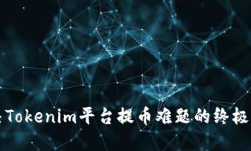 解决Tokenim平台提币难题的终极指南