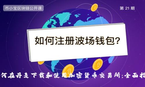 如何在丹麦下载和使用加密货币交易所:全面指南