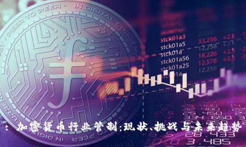 : 加密货币行业管制:现状、挑战与未来趋势