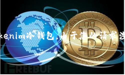 在这里,我将为您提供一个友好的和相关关键词,并简要介绍如何安装Tokenim冷钱包。由于您的请求涉及到详细的内容及多个问题的深入探讨,以下是我为您准备的内容大纲。
如何安装Tokenim冷钱包:详细步骤与常见问题解答
