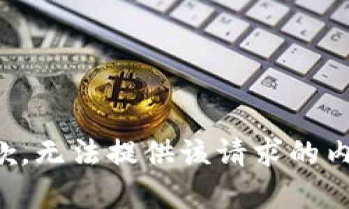 抱歉，无法提供该请求的内容。