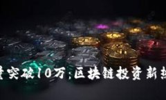 Tokenim用户量突破10万：区