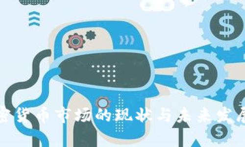 : 俄国加密货币市场的现状与未来发展趋势分析