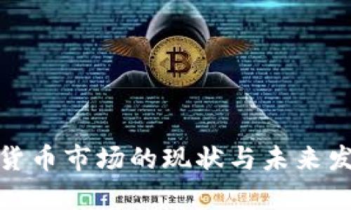 : 俄国加密货币市场的现状与未来发展趋势分析