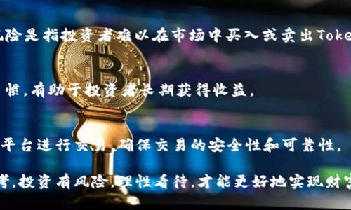   如何选择适合自己的Token进行投资和交易 / 
 guanjianci Token选择, 投资策略, 加密货币 /guanjianci 

在当今信息技术飞速发展的时代，区块链和加密货币已经成为金融投资中不可或缺的一部分。其中，Token作为加密货币的一种形式，因其多样性和灵活性受到投资者的广泛关注。然而，面对市场上成千上万的Token，如何选择适合自己的Token进行投资和交易成为了一个重要的问题。在本文中，我们将探讨如何高效地选择Token，投资策略，市场分析，以及相关的问题，希望能为投资者提供实用的参考。

1. Token的定义及分类
Token是基于区块链技术发行的数字资产，其本质上是对某种权利或价值的数字化表示。Token可以分为多种类型，包括但不限于：工具型Token、证券型Token、资产型Token等。

工具型Token通常用于特定的应用生态系统内，用户可以用它们来支付服务费用或获得某种特定的使用权。比如，以太坊（Ethereum）上的ERC-20 Token，它们被广泛用于去中心化应用程序（DApps）中。

证券型Token则表示一种投资权益，投资者可以通过购买这种Token获得一定的分红或利润。这类Token受法规约束，风险相对较低，但同样在市场中较为稀缺。

资产型Token则代表实物资产，如房地产、艺术品等，能够将传统资产数字化并在区块链上进行交易。这使得资产的流通性大大提高，降低了投资门槛。

2. 如何进行Token选择
选择适合的Token投资，可以从多个维度进行分析。首先是项目的白皮书，项目的白皮书通常详细阐述了Token的用途、发行机制以及团队背景等。一个好的白皮书应该具备透明性，团队成员需要有合适的技术和市场背景。

其次是市场需求和竞争分析。确保所选择的Token背后有一个实际应用场景，能够满足特定市场的需求。例如，某些Token可能专注于数据隐私和安全，这在数字化日益加深的今天是一个非常重要的需求。

再者是Token的流动性和交易量，这直接影响到投资者的进出便利以及价格的稳定性。流动性较高的Token通常容易买入和卖出，且价格波动相对较小。

最后是社区和生态系统的支持，一个强大的社区和多样化的生态系统能够为Token的长期发展提供重要保障。

3. 投资策略
有效的投资策略是保证投资成功的关键。从短期交易到长期持有，不同的策略适合不同的投资者。对于新手投资者，可采取定投策略，即定期定额购买某种Token，从而分散风险。

对于风险承受能力较高的投资者，可以选择进行日内交易或波段交易，这需要对市场行情进行深入分析并具备一定的交易技巧。无论采取什么策略，重要的是建立止损机制，避免因市场波动造成的影响。

此外，利用技术分析工具，如K线图、移动平均线等，也是进行有效投资的一种手段。通过历史价格走势预测未来的价格趋势，为投资决策提供依据。

4. 风险管理
投资Token的过程中，风险管理是不可忽视的一环。首先要清楚自己的风险承受能力，根据自身的财务状况设定投资额度，不要盲目跟风，导致资产集中于少数Token上。

多元化投资是降低风险的有效措施，将资金分散于不同种类的Token能够有效降低市场波动带来的影响。建立清晰的投资计划，及时止盈止损，能够有效控制风险。

此外，保持对市场动态的敏锐度是非常重要的。关注行业新闻和监管政策变动，及时做出相应调整，以应对各种潜在风险。

5. 常见问题答疑
h41. 什么是Token，和加密货币有什么区别？/h4
Token是基于区块链技术的数字资产，而加密货币通常特指那种作为交换媒介的Token，如比特币（Bitcoin）。简单来说，所有的加密货币都是Token，但并非所有的Token都是加密货币。一些Token可能用于特定的应用场景，具有特定的功能或权益，而不仅仅是交换媒介。

h42. 如何评估一个Token的投资价值？/h4
评估Token的投资价值可以通过分析项目的技术背景、市场需求、团队素质、流动性等指标来进行。一个好的Token通常是由有行业背景的团队所领导，具备清晰的市场定位和实用性，并能够应对市场竞争。

h43. 投资Token需要注意哪些风险？/h4
投资Token的风险主要包括市场风险、技术风险、流动性风险以及政策风险等。市场风险是指Token价格波动带来的财务损失，技术风险则包括黑客攻击、智能合约漏洞等，流动性风险是指投资者难以在市场中买入或卖出Token，政策风险则来自于政府对加密货币行业的监管政策变化。

h44. 定投Token有什么优势？/h4
定投Token的优势在于能够通过分散投资来降低风险。定投可以平摊投资成本，降低由于市场波动带来的影响，对新手投资者特别友好。此外，这种方式也能培养持续关注市场的习惯，有助于投资者长期获得收益。

h45. 如何避免Token投资中的骗局？/h4
避免Token投资中的骗局，首先要提高自身的风险意识，警惕那些承诺高额收益的项目。了解项目的真实背景和发展状况，尽量选择透明度高、信誉良好的项目。此外，使用知名交易平台进行交易，确保交易的安全性和可靠性。

总之，选择适合自己的Token并不是一件简单的事情。需要投资者在深入调研、分析市场动态、有效管理风险的基础上，制定出合适的投资策略。希望本文能够为你提供有价值的参考。投资有风险，理性看待，才能更好地实现财富增值。