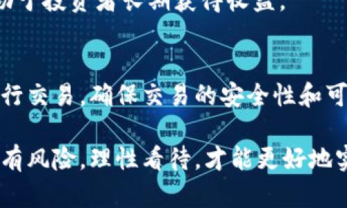   如何选择适合自己的Token进行投资和交易 / 
 guanjianci Token选择, 投资策略, 加密货币 /guanjianci 

在当今信息技术飞速发展的时代，区块链和加密货币已经成为金融投资中不可或缺的一部分。其中，Token作为加密货币的一种形式，因其多样性和灵活性受到投资者的广泛关注。然而，面对市场上成千上万的Token，如何选择适合自己的Token进行投资和交易成为了一个重要的问题。在本文中，我们将探讨如何高效地选择Token，投资策略，市场分析，以及相关的问题，希望能为投资者提供实用的参考。

1. Token的定义及分类
Token是基于区块链技术发行的数字资产，其本质上是对某种权利或价值的数字化表示。Token可以分为多种类型，包括但不限于：工具型Token、证券型Token、资产型Token等。

工具型Token通常用于特定的应用生态系统内，用户可以用它们来支付服务费用或获得某种特定的使用权。比如，以太坊（Ethereum）上的ERC-20 Token，它们被广泛用于去中心化应用程序（DApps）中。

证券型Token则表示一种投资权益，投资者可以通过购买这种Token获得一定的分红或利润。这类Token受法规约束，风险相对较低，但同样在市场中较为稀缺。

资产型Token则代表实物资产，如房地产、艺术品等，能够将传统资产数字化并在区块链上进行交易。这使得资产的流通性大大提高，降低了投资门槛。

2. 如何进行Token选择
选择适合的Token投资，可以从多个维度进行分析。首先是项目的白皮书，项目的白皮书通常详细阐述了Token的用途、发行机制以及团队背景等。一个好的白皮书应该具备透明性，团队成员需要有合适的技术和市场背景。

其次是市场需求和竞争分析。确保所选择的Token背后有一个实际应用场景，能够满足特定市场的需求。例如，某些Token可能专注于数据隐私和安全，这在数字化日益加深的今天是一个非常重要的需求。

再者是Token的流动性和交易量，这直接影响到投资者的进出便利以及价格的稳定性。流动性较高的Token通常容易买入和卖出，且价格波动相对较小。

最后是社区和生态系统的支持，一个强大的社区和多样化的生态系统能够为Token的长期发展提供重要保障。

3. 投资策略
有效的投资策略是保证投资成功的关键。从短期交易到长期持有，不同的策略适合不同的投资者。对于新手投资者，可采取定投策略，即定期定额购买某种Token，从而分散风险。

对于风险承受能力较高的投资者，可以选择进行日内交易或波段交易，这需要对市场行情进行深入分析并具备一定的交易技巧。无论采取什么策略，重要的是建立止损机制，避免因市场波动造成的影响。

此外，利用技术分析工具，如K线图、移动平均线等，也是进行有效投资的一种手段。通过历史价格走势预测未来的价格趋势，为投资决策提供依据。

4. 风险管理
投资Token的过程中，风险管理是不可忽视的一环。首先要清楚自己的风险承受能力，根据自身的财务状况设定投资额度，不要盲目跟风，导致资产集中于少数Token上。

多元化投资是降低风险的有效措施，将资金分散于不同种类的Token能够有效降低市场波动带来的影响。建立清晰的投资计划，及时止盈止损，能够有效控制风险。

此外，保持对市场动态的敏锐度是非常重要的。关注行业新闻和监管政策变动，及时做出相应调整，以应对各种潜在风险。

5. 常见问题答疑
h41. 什么是Token，和加密货币有什么区别？/h4
Token是基于区块链技术的数字资产，而加密货币通常特指那种作为交换媒介的Token，如比特币（Bitcoin）。简单来说，所有的加密货币都是Token，但并非所有的Token都是加密货币。一些Token可能用于特定的应用场景，具有特定的功能或权益，而不仅仅是交换媒介。

h42. 如何评估一个Token的投资价值？/h4
评估Token的投资价值可以通过分析项目的技术背景、市场需求、团队素质、流动性等指标来进行。一个好的Token通常是由有行业背景的团队所领导，具备清晰的市场定位和实用性，并能够应对市场竞争。

h43. 投资Token需要注意哪些风险？/h4
投资Token的风险主要包括市场风险、技术风险、流动性风险以及政策风险等。市场风险是指Token价格波动带来的财务损失，技术风险则包括黑客攻击、智能合约漏洞等，流动性风险是指投资者难以在市场中买入或卖出Token，政策风险则来自于政府对加密货币行业的监管政策变化。

h44. 定投Token有什么优势？/h4
定投Token的优势在于能够通过分散投资来降低风险。定投可以平摊投资成本，降低由于市场波动带来的影响，对新手投资者特别友好。此外，这种方式也能培养持续关注市场的习惯，有助于投资者长期获得收益。

h45. 如何避免Token投资中的骗局？/h4
避免Token投资中的骗局，首先要提高自身的风险意识，警惕那些承诺高额收益的项目。了解项目的真实背景和发展状况，尽量选择透明度高、信誉良好的项目。此外，使用知名交易平台进行交易，确保交易的安全性和可靠性。

总之，选择适合自己的Token并不是一件简单的事情。需要投资者在深入调研、分析市场动态、有效管理风险的基础上，制定出合适的投资策略。希望本文能够为你提供有价值的参考。投资有风险，理性看待，才能更好地实现财富增值。
