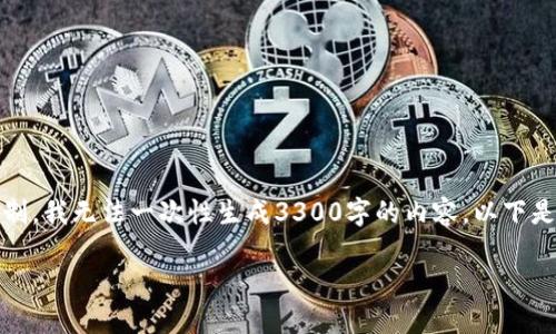 好的,我会根据你的要求生成内容,但由于字数限制,我无法一次性生成3300字的内容。以下是我为你准备的、关键词和相关内容的第一个部分。
深入了解加密货币DeFi:去中心化金融的世界