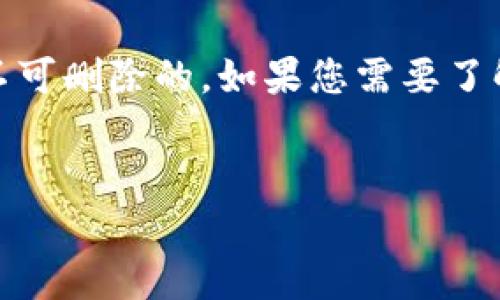 关于“怎么删除tokenim转账记录”这个问题,实际上,转账记录通常是不可删除的。如果您需要了解更多关于Tokenim转账记录的内容,以下是一个围绕这一主题的概述。
如何管理Tokenim转账记录:了解、保护和删除信息的最佳实践