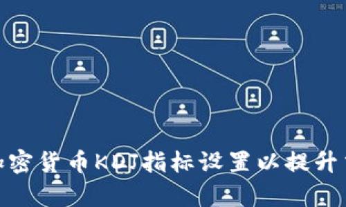 : 如何加密货币KDJ指标设置以提升交易效率
