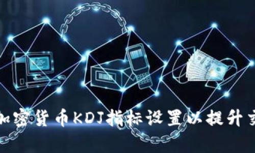 : 如何加密货币KDJ指标设置以提升交易效率