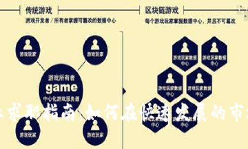 加密货币行业求职指南:如何在快速发展的市场中脱颖而出