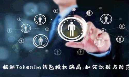 揭秘Tokenim钱包授权骗局:如何识别与防范