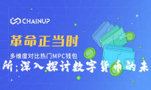 加密货币研究所:深入探讨数字货币的未来与发展趋势